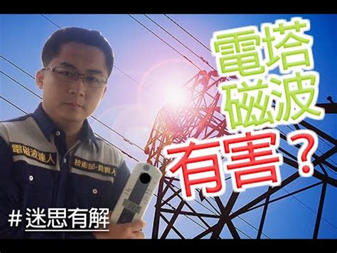 高壓電塔 影響|住高壓電塔、變電所附近，容易得癌症？揭開「電磁波致癌」真相。